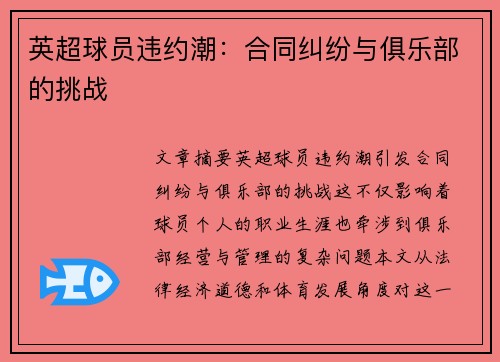 英超球员违约潮：合同纠纷与俱乐部的挑战