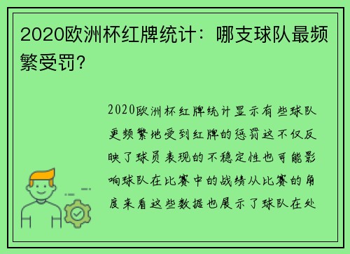 2020欧洲杯红牌统计：哪支球队最频繁受罚？