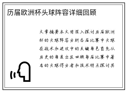 历届欧洲杯头球阵容详细回顾