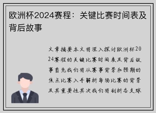 欧洲杯2024赛程：关键比赛时间表及背后故事