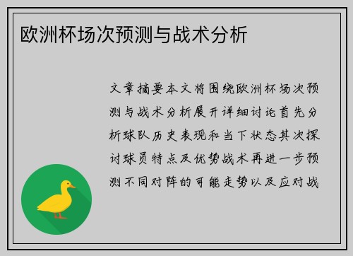 欧洲杯场次预测与战术分析