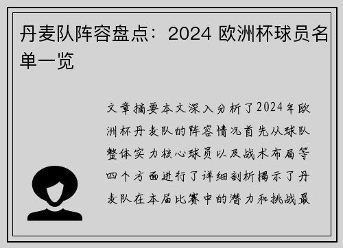 丹麦队阵容盘点：2024 欧洲杯球员名单一览