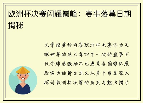 欧洲杯决赛闪耀巅峰：赛事落幕日期揭秘