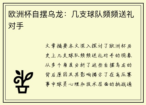 欧洲杯自摆乌龙：几支球队频频送礼对手