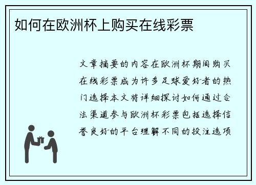 如何在欧洲杯上购买在线彩票