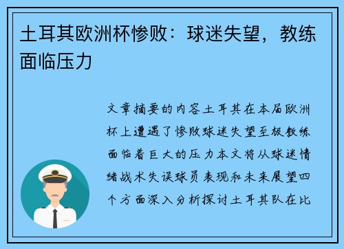 土耳其欧洲杯惨败：球迷失望，教练面临压力