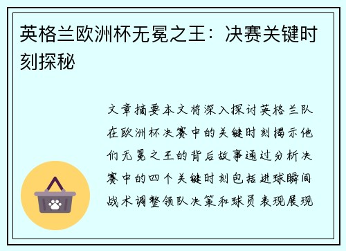 英格兰欧洲杯无冕之王：决赛关键时刻探秘