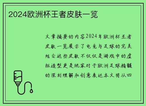 2024欧洲杯王者皮肤一览