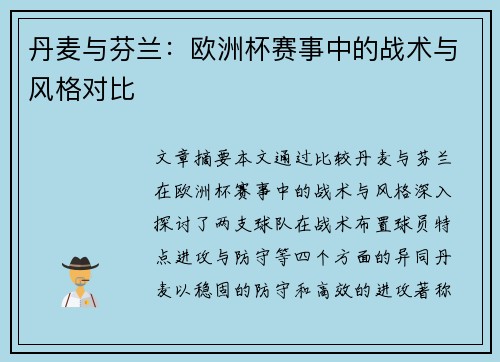 丹麦与芬兰：欧洲杯赛事中的战术与风格对比