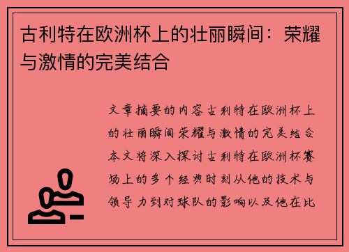 古利特在欧洲杯上的壮丽瞬间：荣耀与激情的完美结合