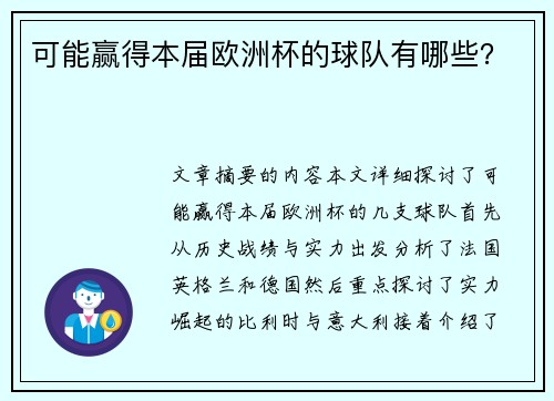 可能赢得本届欧洲杯的球队有哪些？