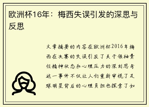 欧洲杯16年：梅西失误引发的深思与反思