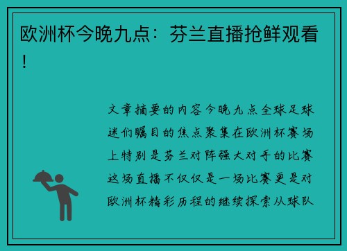 欧洲杯今晚九点：芬兰直播抢鲜观看！