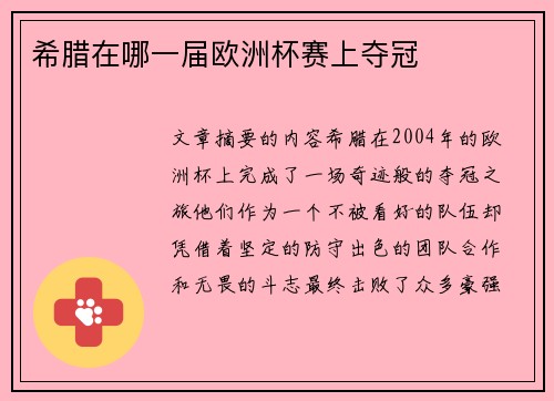 希腊在哪一届欧洲杯赛上夺冠