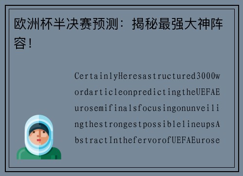 欧洲杯半决赛预测：揭秘最强大神阵容！