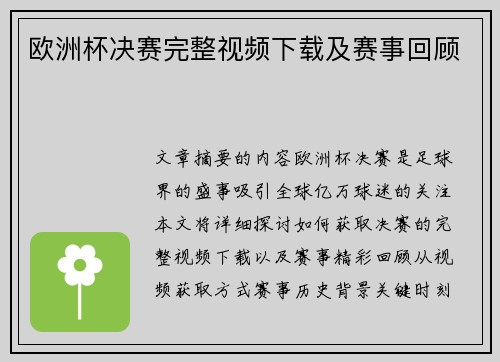 欧洲杯决赛完整视频下载及赛事回顾