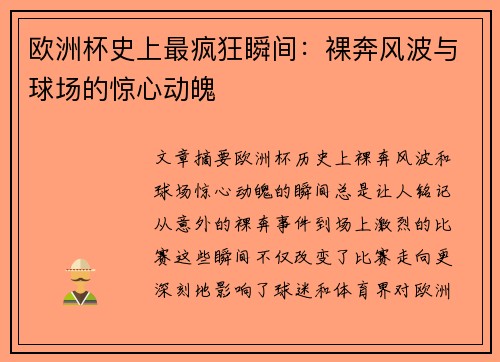 欧洲杯史上最疯狂瞬间：裸奔风波与球场的惊心动魄