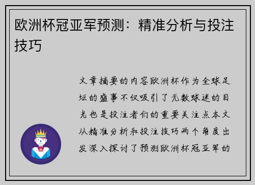 欧洲杯冠亚军预测：精准分析与投注技巧