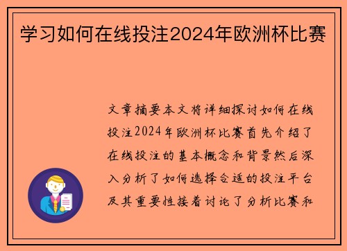 学习如何在线投注2024年欧洲杯比赛