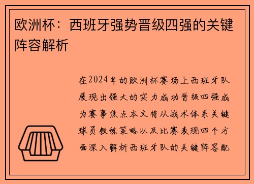 欧洲杯：西班牙强势晋级四强的关键阵容解析