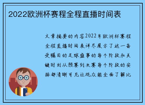 2022欧洲杯赛程全程直播时间表