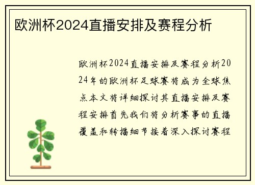 欧洲杯2024直播安排及赛程分析