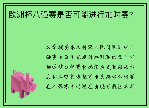 欧洲杯八强赛是否可能进行加时赛？