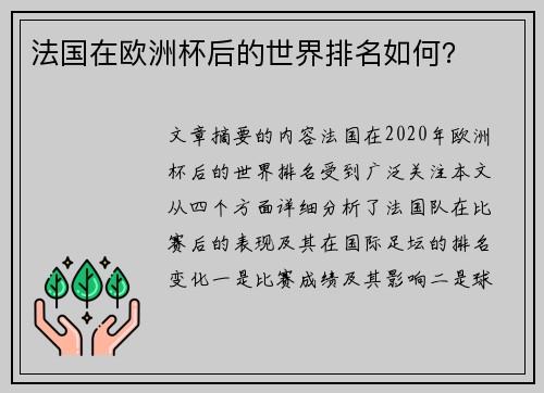 法国在欧洲杯后的世界排名如何？