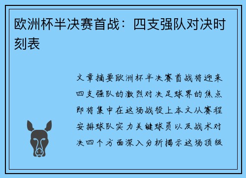 欧洲杯半决赛首战：四支强队对决时刻表