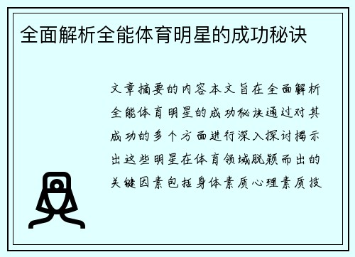 全面解析全能体育明星的成功秘诀