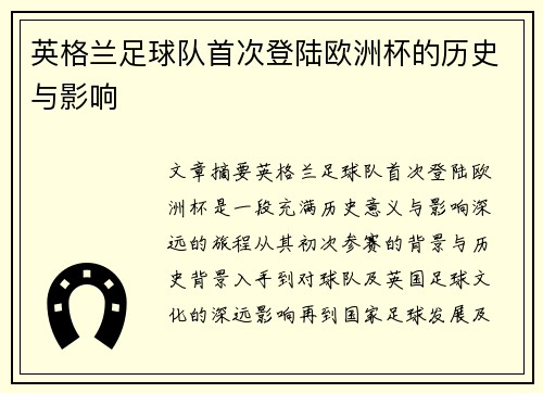 英格兰足球队首次登陆欧洲杯的历史与影响