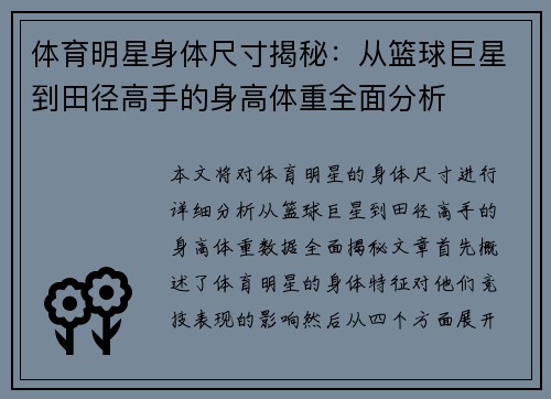 体育明星身体尺寸揭秘：从篮球巨星到田径高手的身高体重全面分析