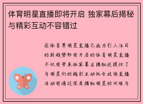 体育明星直播即将开启 独家幕后揭秘与精彩互动不容错过