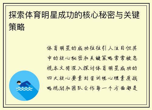 探索体育明星成功的核心秘密与关键策略