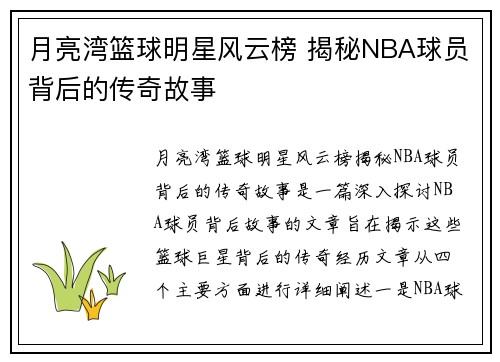 月亮湾篮球明星风云榜 揭秘NBA球员背后的传奇故事