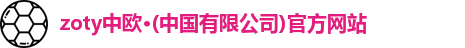 中欧体育
